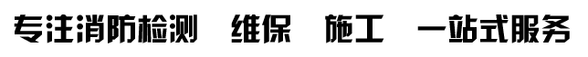 黑龍江君領(lǐng)晟科技有限公司 - 哈爾濱消防檢測維保公司_黑龍江消防檢測維保施工