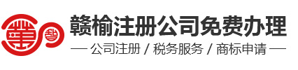 贛榆注冊公司費用_贛榆營業執照代辦流程█螞蟻財稅█