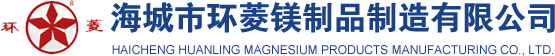 海城市環(huán)菱鎂制品制造有限公司