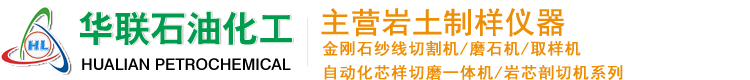 巖石切割機,雙端面磨石機,巖石取樣機廠家,巖石磨片機,巖石切片機-泰州市華聯石油化工機械廠