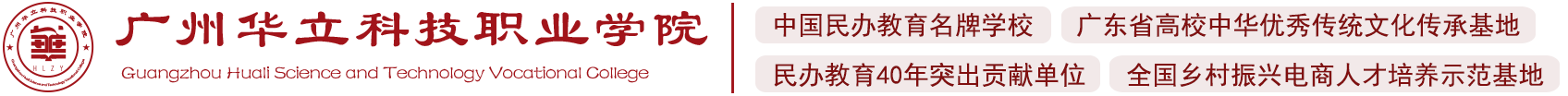 廣州華立科技職業學院