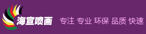 海宣噴繪