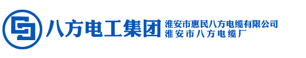 八方電纜，淮安八方電纜，淮安惠民電纜，淮安惠民八方_淮安市惠民八方電纜有限公司