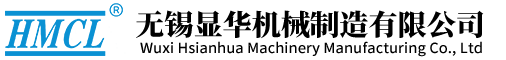 無錫顯華機(jī)械制造有限公司