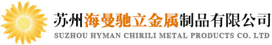 蘇州海曼馳立金屬制品有限公司