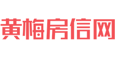 黃梅房產網_黃梅樓盤_黃梅房價_黃梅二手房_黃梅房地產門戶網站