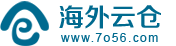 華美海外倉-深圳市海外云倉科技有限公司-海外倉儲-退件處理-一件代發