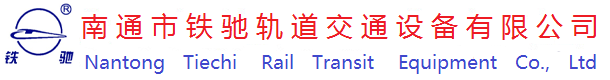 南通市鐵馳軌道交通設備有限公司-專業研發生產油壓減振器
