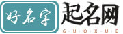 好名字起名網-好聽的男孩女孩名字大全_在線男女寶寶起名測名平臺