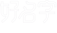 姓名測試打分,寶寶起名大全,免費起名字網(wǎng)站,公司取名-好名字網(wǎng)