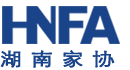 湖南省家具行業協會