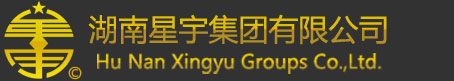 湖南星宇集團有限公司-