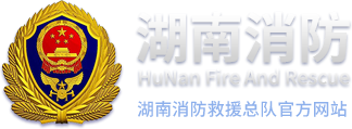 湖南省消防救援總隊