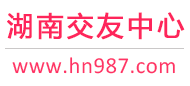 長沙岳陽常德-征婚相親交友-湖南交友中心 - 湖南987交友網