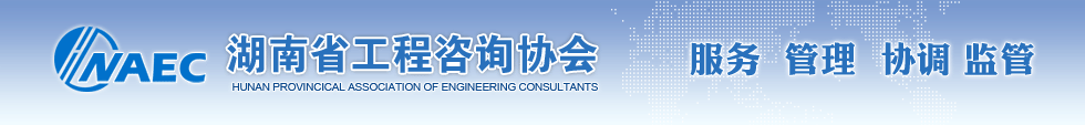 湖南省工程咨詢協(xié)會(huì)