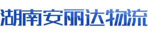 長沙物流公司-大件托運-轎車運輸-整車物流運輸專線-湖南安麗達物流