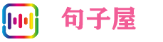 句子屋-分享心情說說及唯美句子