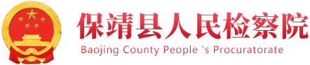 保靖縣人民檢察院