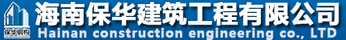 海南保華建筑工程有限公司