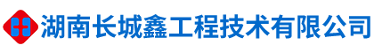 湖南長城鑫工程技術(shù)有限公司_湖南工程技術(shù)|結(jié)構(gòu)加固改造工程|粘貼鋼板加固
