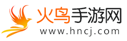 火鳥手游網(wǎng)-精品手機(jī)游戲推薦-官方軟件下載站