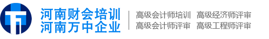 河南萬中企業(yè)河南財會培訓(xùn)