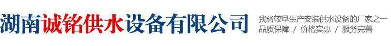 湖南不銹鋼水箱-變頻恒壓供水設備-湖南無負壓供水設備-消防設備-湖南誠銘供水設備有限公司