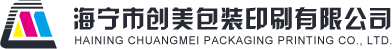 海寧市創美包裝印刷有限公司-海寧彩印包裝/紙盒，嘉興彩印包裝/紙盒，江浙滬彩印包裝/紙盒