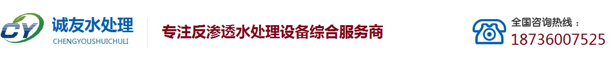 反滲透設備_凈水設備_超純水設備_廠家價格_河南誠友水處理設備廠家