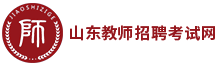 山東教師招聘考試網_山東教師招聘報名
