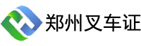 鄭州叉車(chē)證報(bào)名考試網(wǎng)-鄭州叉車(chē)證N1報(bào)名-鄭州叉車(chē)證考試