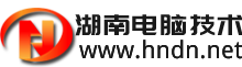 湖南電腦技術網_電腦知識_視頻教程_電腦維修學習資料免費分享網站