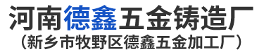 河南鋁壓鑄件-鎂合金鑄件-鋅合金壓鑄件-河南德鑫五金鑄造廠