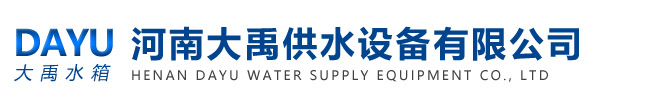 河南大禹供水設備有限公司