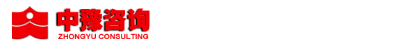 河南工程咨詢服務(wù)中心_可行性研究報(bào)告撰寫_節(jié)能評(píng)估報(bào)告撰寫_資金申請(qǐng)報(bào)告撰寫_項(xiàng)目申請(qǐng)報(bào)告撰寫_規(guī)劃咨詢撰寫_項(xiàng)目建議書撰寫