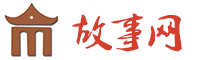 睡前故事_故事大全_兒童故事_寓言故事大全-故事網