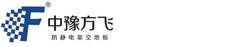 防靜電地板-全鋼-陶瓷-pvc抗靜電地板-架空活動地板