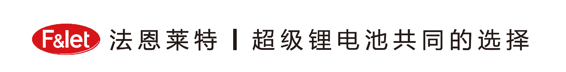 法恩萊特新能源科技有限公司-超級鋰電池共同的選擇
