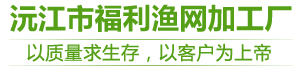 益陽市漁網|益陽市網具|益陽市聚乙烯網-沅江市福利漁網加工廠