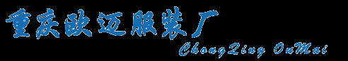 重慶工作服定做「T恤/職業(yè)服/西服/保安服」勞保服工裝 - 重慶服裝定做公司