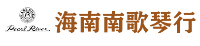 海南南歌樂器有限公司