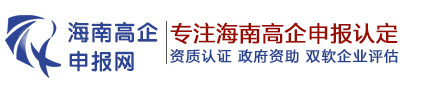 海南高企認定_海南高新技術企業申請_海口高企申報-海南高企申報網