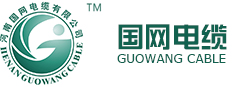 河南電纜廠-鄭州電纜廠-河南國網電纜有限公司