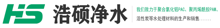 聚合氯化鋁(PAC)|聚合氯化鋁廠家|聚合氯化鋁價格-鞏義市浩碩凈水材料有限公司