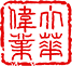 河南標識標牌_核心價值觀_導視系統設計_發光字價格_宣傳欄_花草牌生產廠-河南大華偉業廣告有限公司