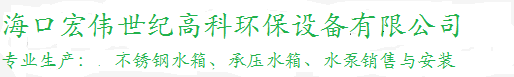 海口不銹鋼水箱_海南不銹鋼水箱_三亞不銹鋼水箱_文昌不銹鋼水箱