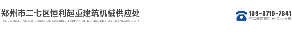 雜貨電梯、制造、安裝、銷售，起重設備及周邊零部件產品銷售為一體的綜合性企業