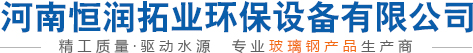 河南恒潤拓業環保設備有限公司
