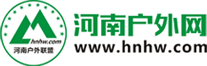 河南戶外網(wǎng)-河南戶外門(mén)戶網(wǎng)站-河南戶外聯(lián)盟旗下品牌