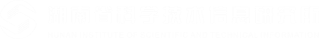湖南省科學技術信息研究所